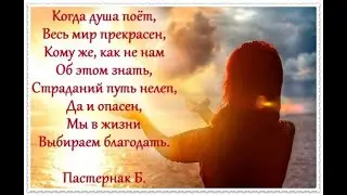 Когда ДУША ПОЁТ, то ЖИЗНЬ--- ПРЕКРАСНА  !