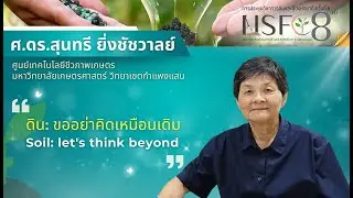 เรื่องดิน: ขออย่าคิดเหมือนเดิม  Soil: let's think beyond