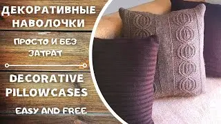 How to sew decorative pillowcases diy for free. Декоративные наволочки своими руками бесплатно.