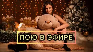 Зашла Поздравить 🎧 Девушка на Шаре🎙 Пою в Эфире  🔊