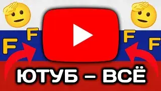 БЛОКИРОВКА ЮТУБА В РФ! ЧТО БУДЕТ ДАЛЬШЕ, ПЛАНЫ НА БУДУЩЕЕ!