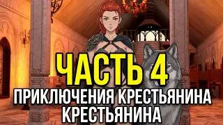 PEASANT'S QUEST (ПРИКЛЮЧЕНИЯ КРЕСТЬЯНИНА) Прохождение без комментариев Часть 4