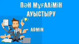 Пән мұғалімін ауыстыру.BilimLand