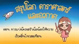 ESSAC05 การแบ่งโครงสร้างโลกโดยใช้ความเร็วคลื่นไหวสะเทือน