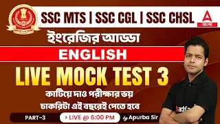 SSC MTS, CGL, CHSL 2023 In Bengali | English | Live Mock Test #3