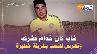 واقعة غريبة..شاب كان خدام فشركة وتعرض للنصب بطريقة خطيرة والقضية فيها الملايين