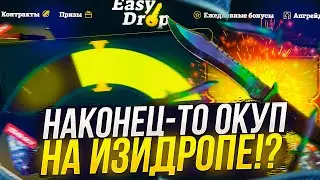 ОКУП НА EASYDROP!? ВЫБИЛ ДОРОГОЙ НОЖ НА ИЗИДРОПЕ!? + promo