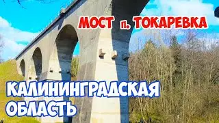 Путешествие по Калининградской области: Виштынецкий Парк - Мост через реку Красная.