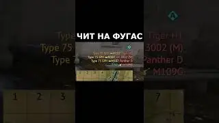 ЧИТ НА ФУГАС 