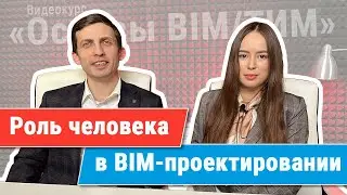 [Курс «Ключевые принципы BIM/ТИМ»] Роль человека и человеческого фактора