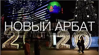 Новогодняя Москва 2020. Новый Арбат.