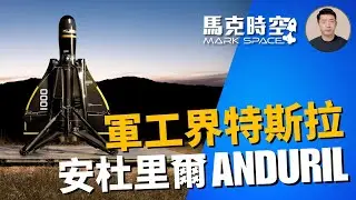 🔥 軍工界的特斯拉 安杜里爾Anduril #安杜里爾 #Anduril #走鵑 #Roadrunner #梭魚導彈 #BoltM無人機 #ALTIUS無人機 #軍事 | 10/27【馬克時空 獨家】