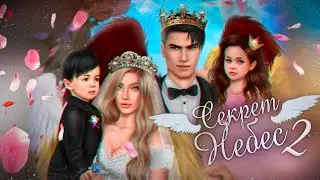 🌸👼🏻 ОНИ НЕ ШУТИЛИ!? О чём БУДЕТ ПРОДОЛЖЕНИЕ? Секрет Небес 2: Наследие | Клуб Романтики 