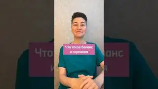 Что такое баланс и гармония