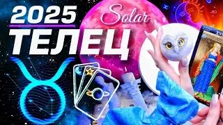 ТЕЛЕЦ - ПРОГНОЗ 2025 