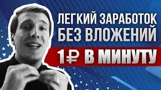1 Ruble Per Minute Without Investment! Easy Earnings On The Internet 2020