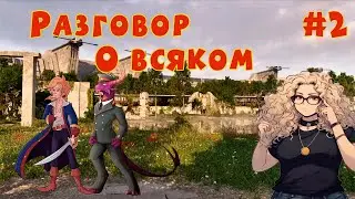 Разговор о  всяком # 2. Мира Кустова