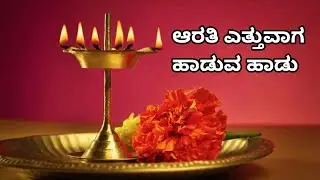 ಎಲ್ಲರೂ ಕಲಿಯಲೇಬೇಕಾದ ಪ್ರಸಿದ್ಧವಾದ ಆರತಿ ಹಾಡು | You must learn this popular Aarati song