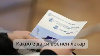 Какво е да си военен лекар
