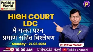 HighCourt LDC  हिंदी में गलत प्रश्न प्रमाण सहित विश्लेषण | HighCourt LDC आपत्ति वाले प्रश्न