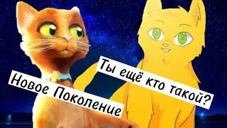 Коты Воители|Сравнение Экранизации|2010/2023|Пролог|