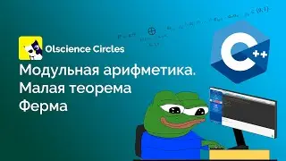 Модульная Арифметика и МТФ