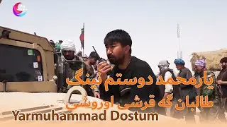 یار محمد دوستم نینگ جوزجان ده طالبان گه قرشی اوروشی - Yarmuhammad Dostum - Jawzjan