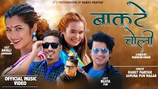 New Nepali lok dohori song | बाकटे चोली | Bakate Choli | Ranjit Pariyar & Jamuna Pun Magar | Anjali