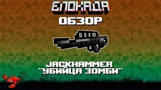 Обзоры(Блокада) JackHammer 