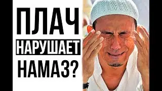 Плач в намазе делает его НЕДЕЙСТВИТЕЛЬНЫМ?