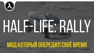HL:Rally - Мод который опередил своё время