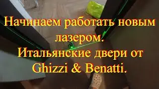 Двери Ghizzi & Benatti и новый лазерный уровень АМО LN 3D-360-3