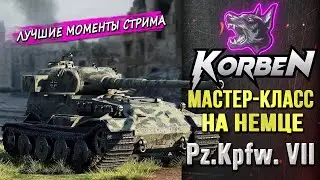 МАСТЕР-КЛАСС на Pz.Kpfw. VII ◄Моменты стрима►