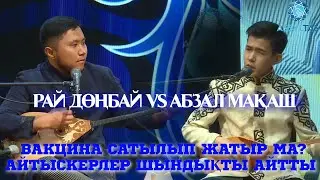 ВАКЦИНА САТЫЛЫП ЖАТЫР МА? АЙТЫСКЕРЛЕР ШЫНДЫҚТЫ АЙТТЫ