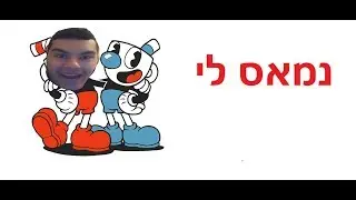 קאפהד חלק 8-נמאס לי