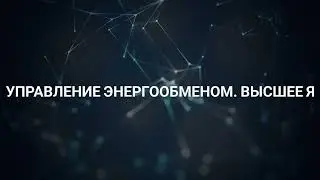 Управление энергообменом. Высшее Я (23.03.2023) #ченнелинг #высшеея #развитие #регрессивныйгипноз