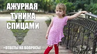 Ажурная туника (платье) спицами из летней пряжи по типу шали. Плюс ответы на ваши вопросы.