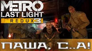 Metro: Last Light Redux #3