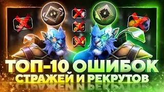 10 ОШИБОК РЕКРУТОВ И СТРАЖЕЙ