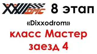 23 ДМС 8 этап Диксодром Мастер заезд 4