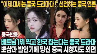 [중국반응] 한국 드라마 따라잡고 중국 문화 우월함을 알리겠다는 중국 드라마 | 수준 미달 드라마 찍어내 봐야 한국은 신경도 쓰지 않는다는 중국 시청자들