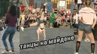 Танцы на Майдане / круто девочка танцует и деньги летают