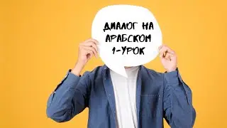1. Диалог на арабском (Приветствие и знакомство)