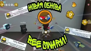 roblox симулятор новая обнова в bee swarm simulator пояс топ