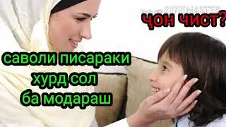 Қиссаи модар ва писар
