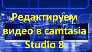 Редактируем видео в camtasia Studio 8