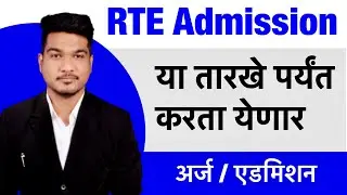 🔴 Last Date for RTE Form | RTE Admission 2024 25 Maharashtra Date | RTE 2024-25 | RTE