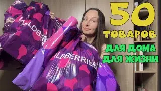 50 BEST HOME PRODUCTS from Wildberries, Ozon, and Yandex Market