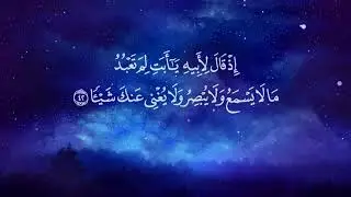 سورة  مريم  Surah  Maryam  Reciter Hussim Al-Din Abadi