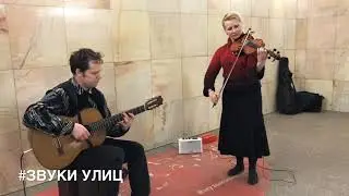 Музыка в Метро Дуэт скрипка и акустическая гитара, Звуки Улиц #74